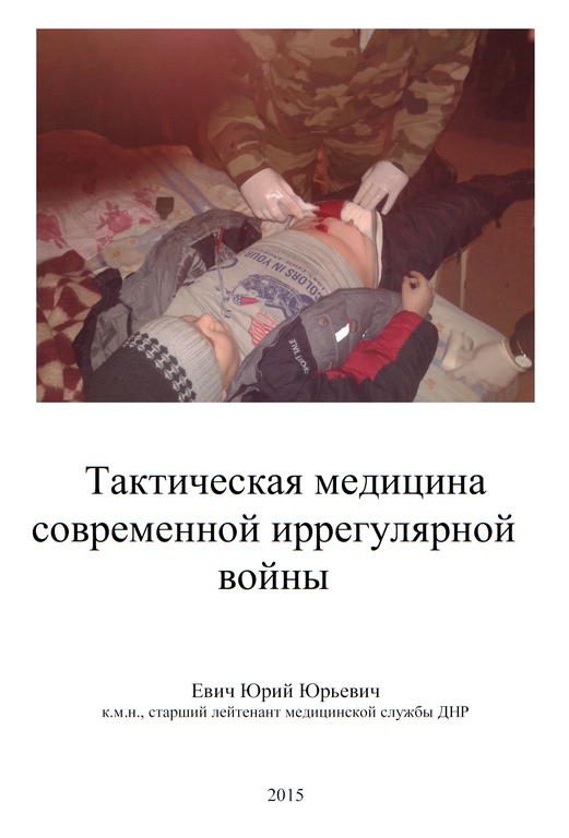 Обложка книги «Тактическая медицина современной иррегулярной войны»