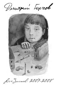 Обложка книги «ЖЖ Дмитрия Горчева (2007–2008)»