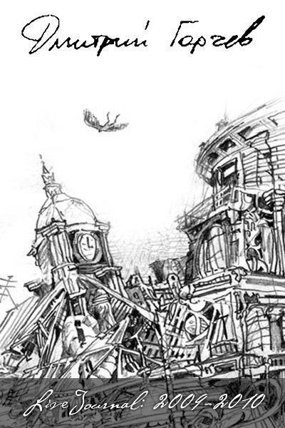 Обложка книги «ЖЖ Дмитрия Горчева (2009–2010)»
