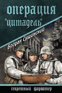 Обложка книги «Операция «Цитадель»»