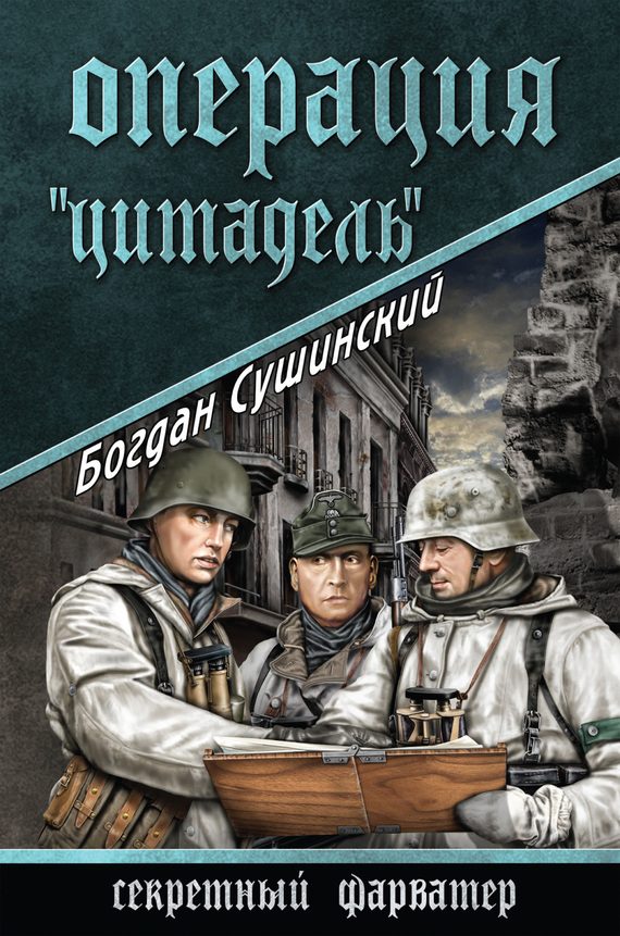 Обложка книги «Операция «Цитадель»»