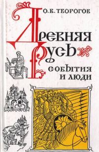 Обложка книги «Древняя Русь. События и люди»