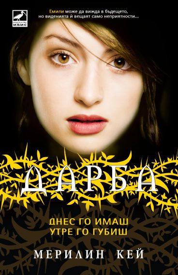 Обложка книги «Днес го имаш, утре го губиш»