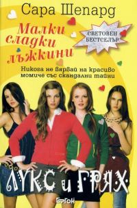 Обложка книги «Лукс и грях»