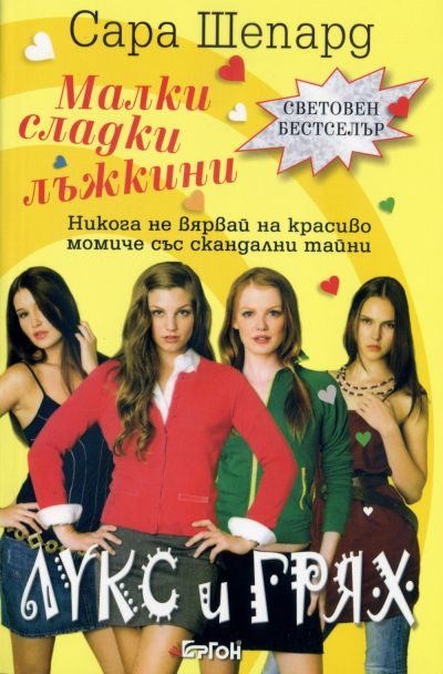 Обложка книги «Лукс и грях»
