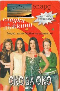 Обложка книги «Око за око»