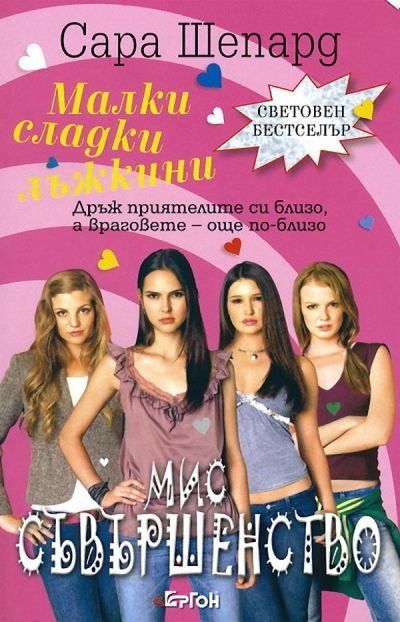 Обложка книги «Мис Съвършенство»
