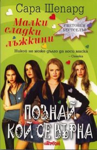 Обложка книги «Познай кой се върна»