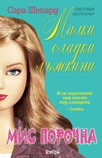 Обложка книги «Мис Порочна»
