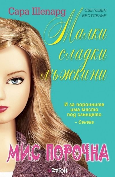 Обложка книги «Мис Порочна»