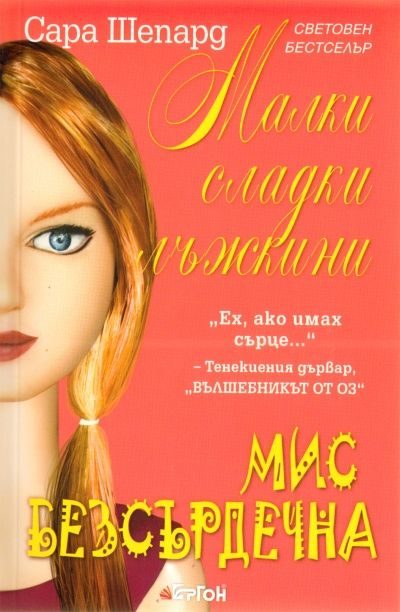 Обложка книги «Мис Безсърдечна»