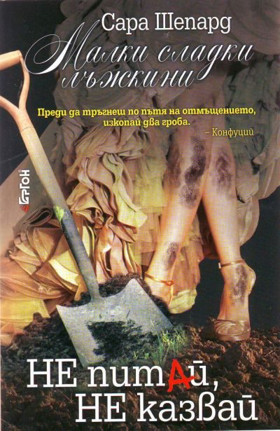 Обложка книги «Не питай, не казвай»