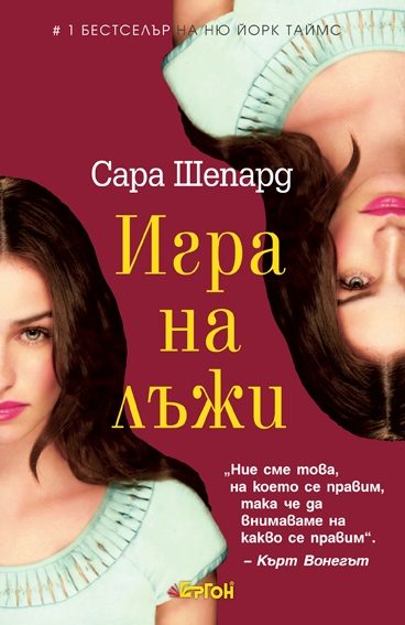 Обложка книги «Игра на лъжи»