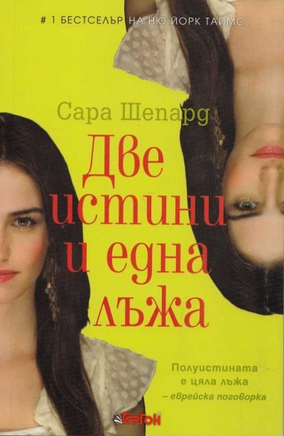 Обложка книги «Две истини и една лъжа»
