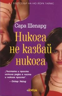 Обложка книги «Никога не казвай никога»