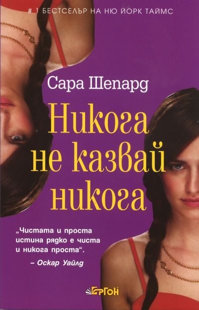 Обложка книги «Никога не казвай никога»