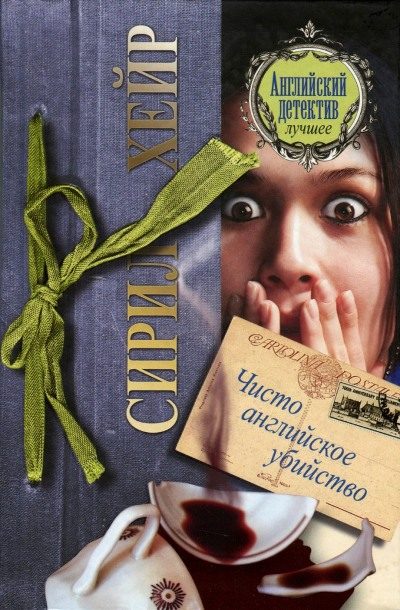 Обложка книги «Чисто английское убийство»