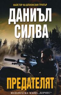 Обложка книги «Предателят»