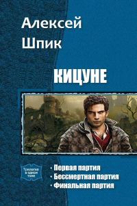 Обложка книги «Кицуне. Трилогия»