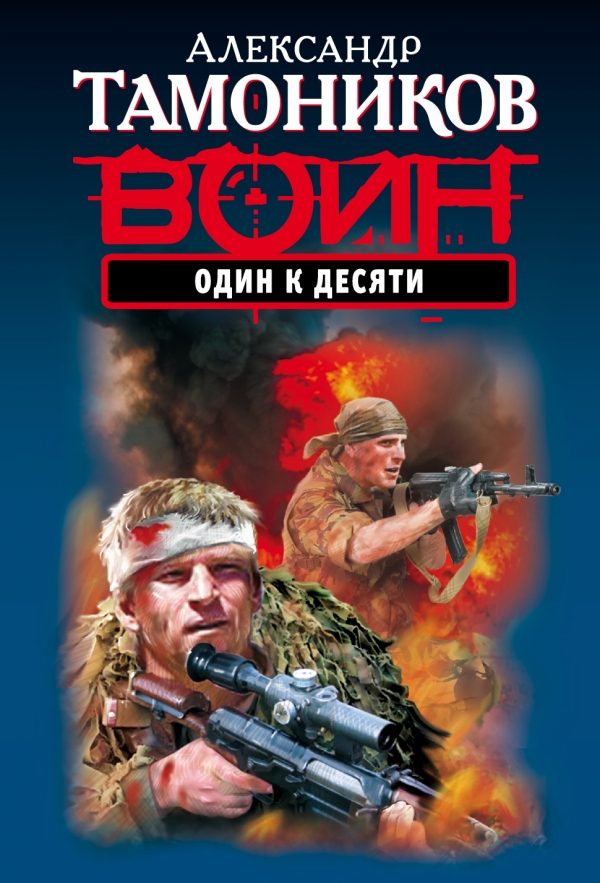 Обложка книги «Один к десяти»