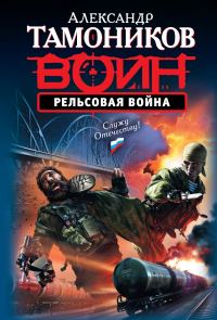 Обложка книги «Рельсовая война»