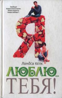 Обложка книги «Я люблю… тебя!»