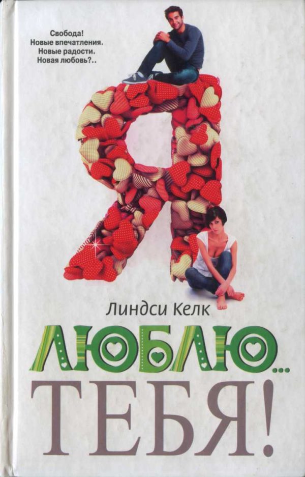 Обложка книги «Я люблю… тебя!»