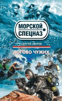 Обложка книги «Логово чужих»