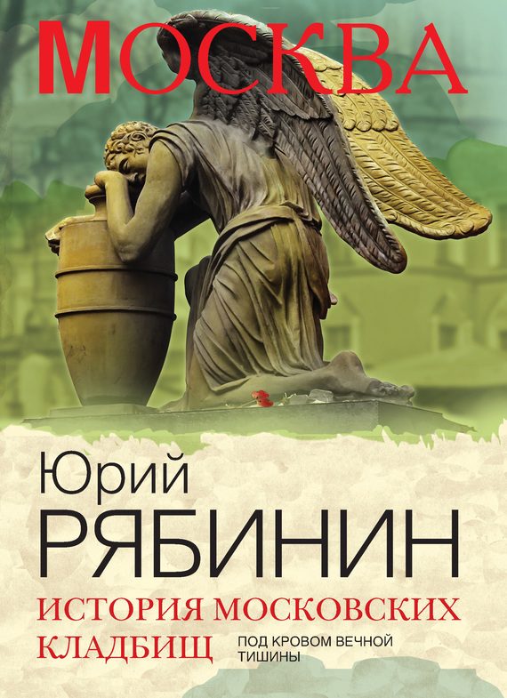 Обложка книги «История московских кладбищ. Под кровом вечной тишины»