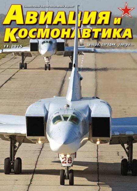 Обложка книги «Авиация и космонавтика 2015 11»