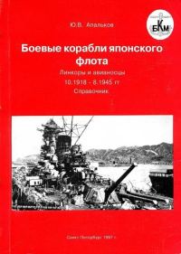 Обложка книги «Боевые корабли японского флота 10.1918–8.1945 гг. Линкоры и авианосцы»