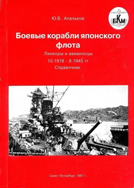 Обложка книги «Боевые корабли японского флота 10.1918–8.1945 гг. Линкоры и авианосцы»