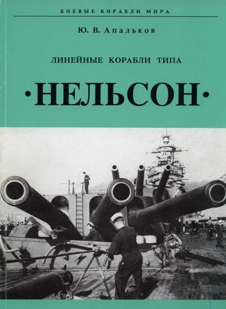 Обложка книги «Линейные корабли типа «Нельсон»»