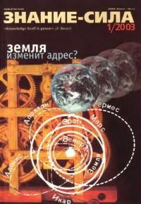 Обложка книги «Знание-сила, 2003 № 01 (907)»