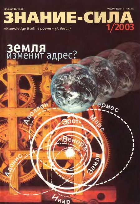 Обложка книги «Знание-сила, 2003 № 01 (907)»