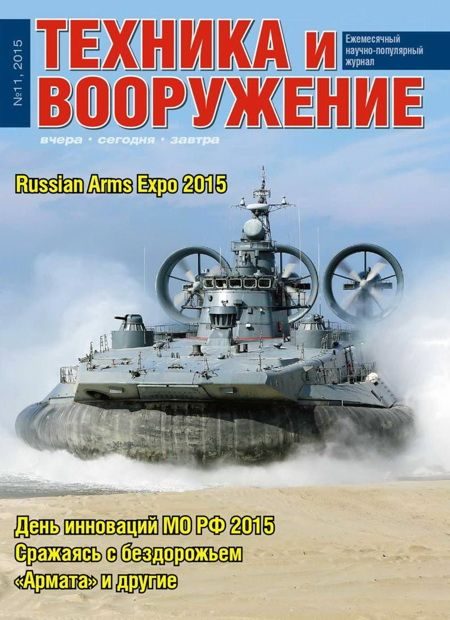Обложка книги «Техника и вооружение 2015 11»