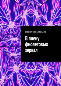 Обложка книги «В плену фиолетовых зеркал»