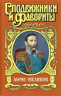 Обложка книги «Вице-император (Лорис-Меликов)»