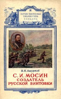 Обложка книги «Мосин – создатель русской винтовки»