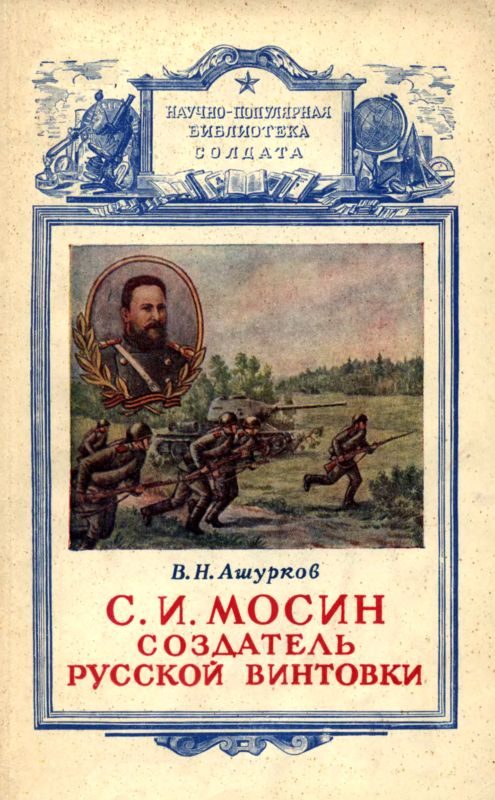 Обложка книги «Мосин – создатель русской винтовки»