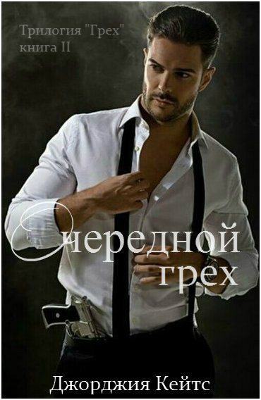 Обложка книги «Очередной грех»