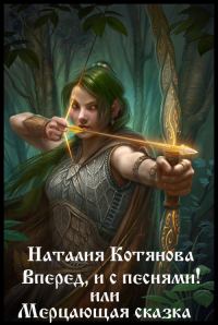 Обложка книги «Вперёд, и с песнями! или Мерцающая сказка (СИ)»