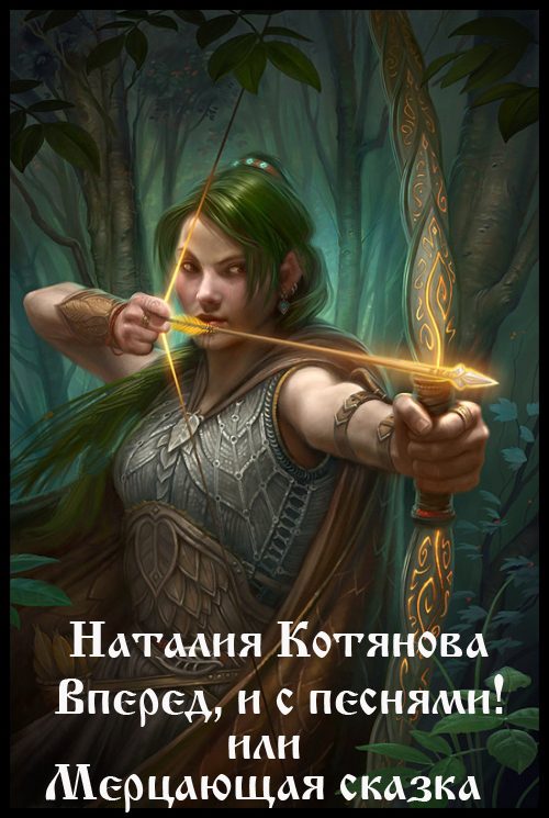 Обложка книги «Вперёд, и с песнями! или Мерцающая сказка (СИ)»