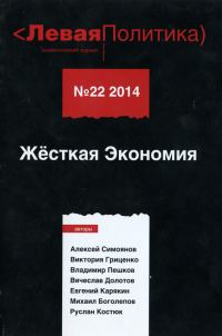 Обложка книги «Левая Политика. Жёсткая Экономия»