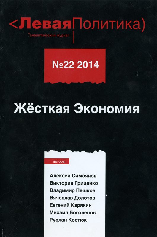 Обложка книги «Левая Политика. Жёсткая Экономия»