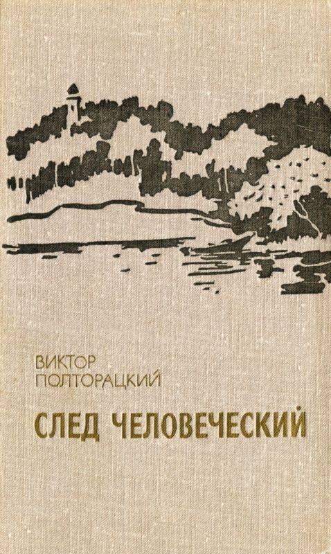 Обложка книги «След человеческий (сборник)»