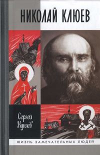 Обложка книги «Николай Клюев»