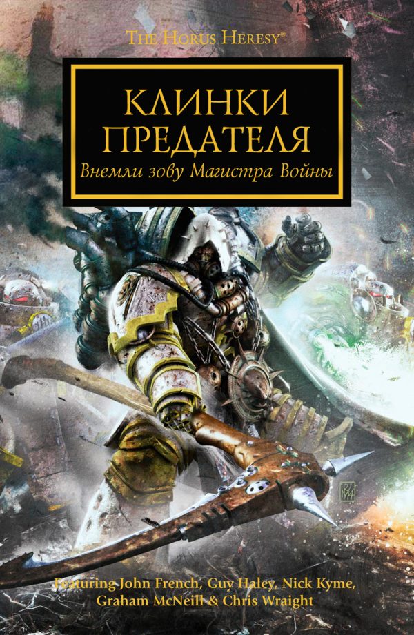 Обложка книги «Клинки Предателя»