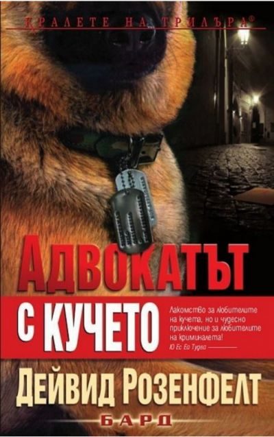 Обложка книги «Адвокатът с кучето»