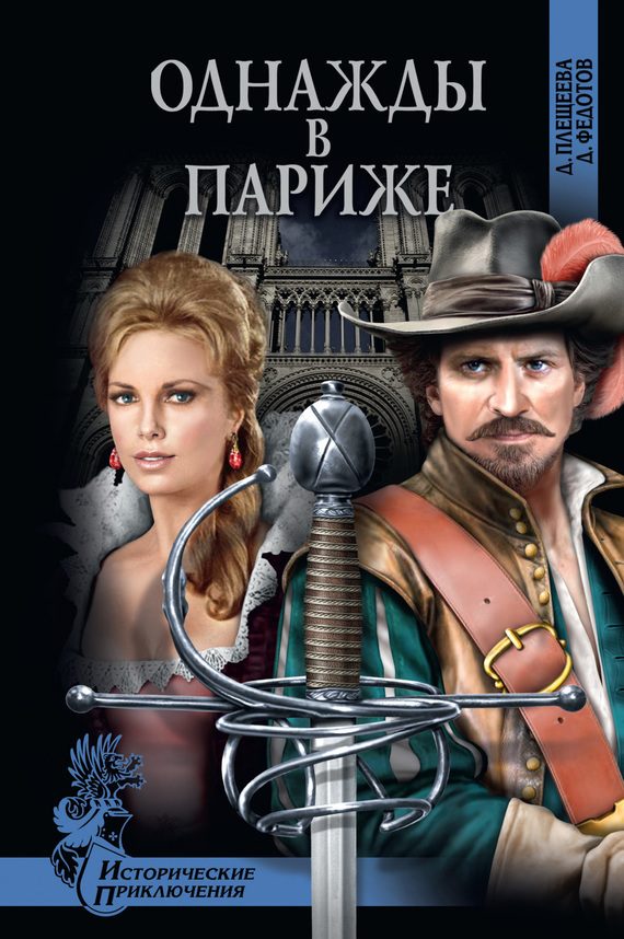 Обложка книги «Однажды в Париже»